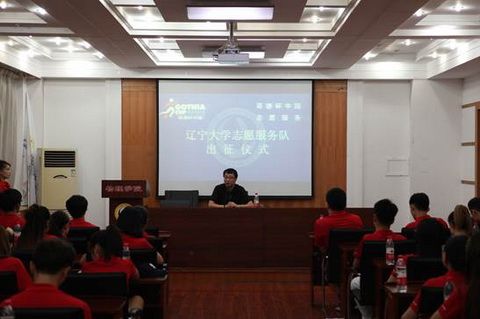 校团委举行“哥德杯中国”辽宁大学志愿服务团队出征仪式