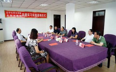 辽宁大学文学院在丹东日报社建立实习实践基地